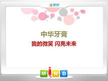 顺城中华牙膏——我的微笑闪亮未来